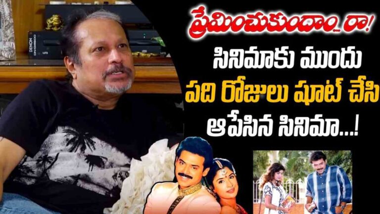 Jayanth C. Paranjee : ప్రేమించుకుందాం రా సినిమా తెర వెనుక విశేషాలు.. సినిమా గురించి పలు ఆసక్తికర విషయాలు దర్శకుడు జయంత్ సి పరాన్జీ మాటల్లో..?