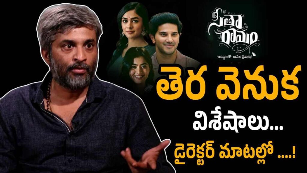 Hanu Raghavapudi : సీతా రామం సినిమా తెర వెనుక విశేషాల్ని పంచుకున్న డైరెక్టర్ హను రాఘవపూడి…