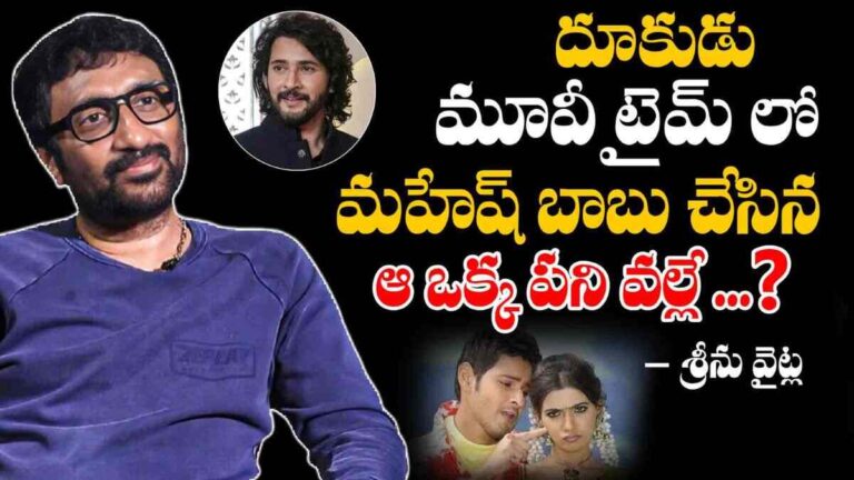 Mahesh Babu : దూకుడు సినిమా తెర వెనుక విశేషాల్ని పంచుకున్న దర్శకుడు శ్రీను వైట్ల..!