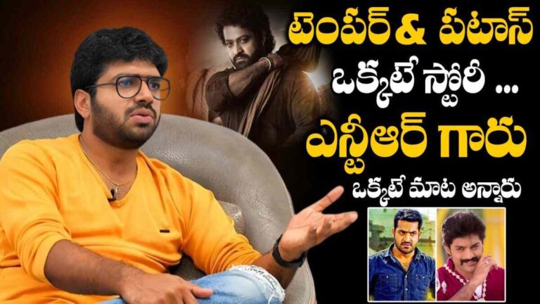 Anil Ravipudi : పటాస్ సినిమా గురించి మీకు తెలియని నిజాలు దర్శకుడు అనిల్ రావిపూడి మాటల్లో…