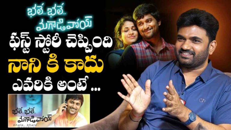 Maruthi : భలే భలే మగాడివోయ్ సినిమా తెర వెనుక మీకు తెలియని నిజాలు… దర్శకుడు మారుతి మాటల్లో…