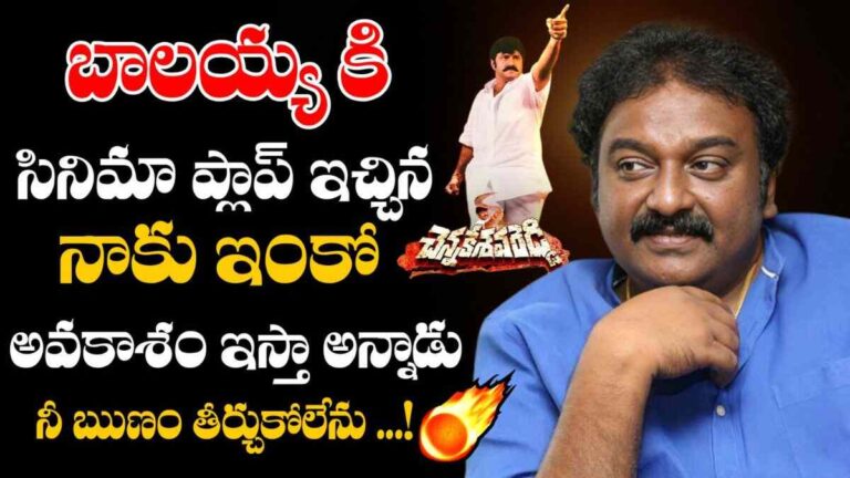 Balakrishna : చెన్నకేశవ రెడ్డి సినిమా తెర వెనుక విశేషాలు.. ఎవ్వరికి తెలియని నిజాలు.. దర్శకుడు వివి వినాయక్ మాటల్లో..?