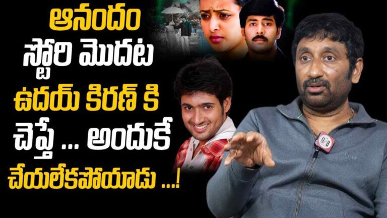 Srinu Vaitla : ఆనందం సినిమా తెర వెనుక విశేషాలు.. మీకు తెలియని నిజాలు దర్శకుడు శ్రీను వైట్ల మాటల్లో..?