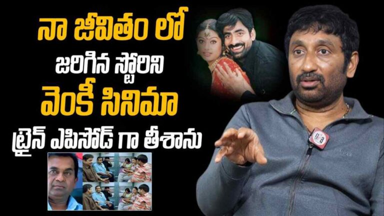 Srinu Vaitla : వెంకీ సినిమా తెర వెనుక విశేషాలు.. పలు ఆసక్తికర విషయాలు దర్శకుడు శ్రీను వైట్ల మాటల్లో..?