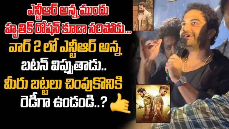 వార్ 2 లో ఎన్టీఆర్ అన్న బటన్ విప్పుతాడు.. మీరు బట్టలు చింపుకొనికి రెడీగా ఉండండి.. ఎన్టీఆర్ పైన ఆసక్తికర వ్యాఖ్యలు చేసిన విశ్వక్ సేన్..?