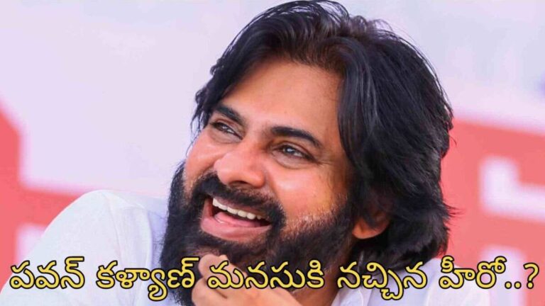 ఆరోజే నా మనసులో హీరో అయిపోయాడు.. ఆ హీరో ఎవరో తెలుసా.. పవన్ కళ్యాణ్ ఆసక్తికర వ్యాఖ్యలు..?